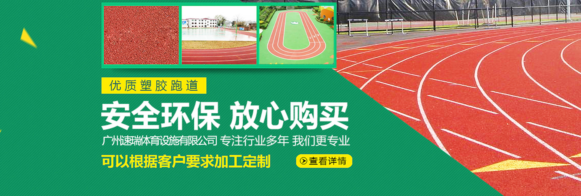 塑膠羽毛球場(chǎng)，塑膠跑道，硅PU籃球場(chǎng)